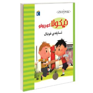 مجموعه نیکلا کوچولو:مسابقه فوتبال_امانوئل لوپتی