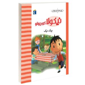 مجموعه نیکلا کوچولو:پیک‌نیک_ امانوئل لوپتی