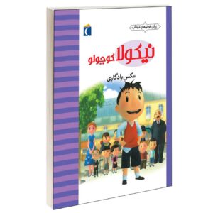 مجموعه نیکلا کوچولو:عکس یادگاری_امانوئل لوپتی