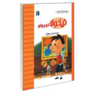 مجموعه نیکلا کوچولو:دردسر در موزه_امانوئل لوپتی