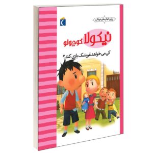 مجموعه نیکلا کوچولو: چه کسی با عروسک بازی می‌خواهد؟_امانوئل لوپتی