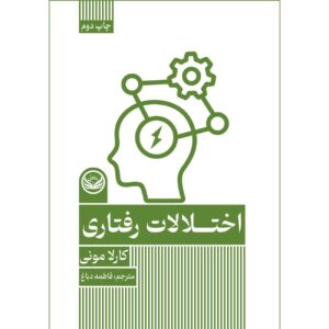 اختلالات خلقی – کارلا مونی