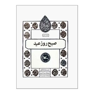 صبح عید – حمیدرضا شهابی