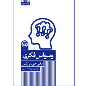 اختلال وسواس فکری-عملی – پگی پارکس