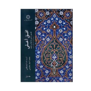 افق عالی جلد اول اثر محمد آصف محسنی