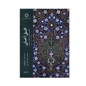 افق عالی جلد دوم اثر محمد آصف محسنی
