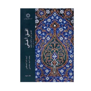 افق عالی حلد سوم اثر محمد آصف محسنی