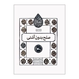 صلح بدون آشتی – مصطفی خرامان