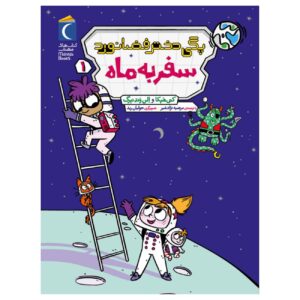 پگی دختر فضانورد (جلد۱) – کتی هاپکا و الن وندنبرگ