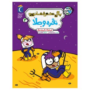 پگی دختر فضانورد (جلد۳) – کتی هاپکا و الن وندنبرگ