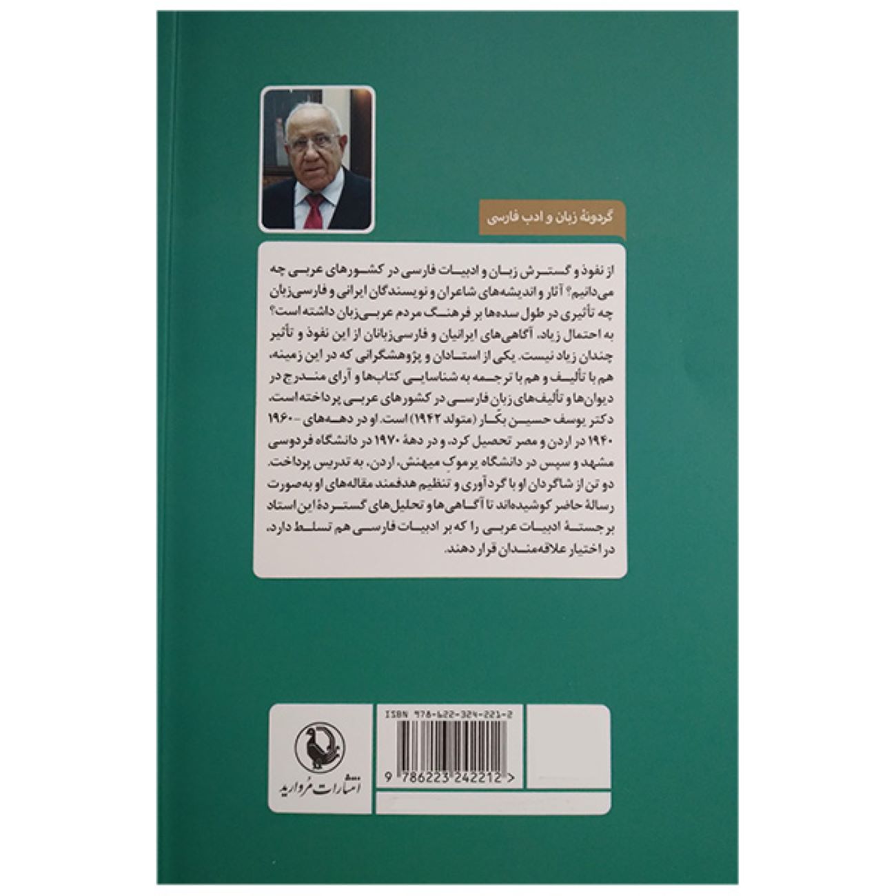ادبیات فارسی در عربی – یوسف حسین بکار