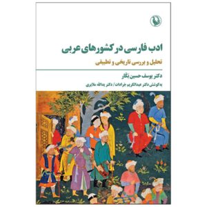 ادبیات فارسی در عربی – یوسف حسین بکار