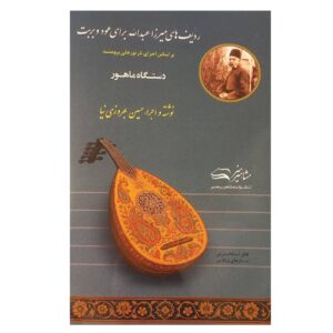 ردیف میرزا عبدالله برای عود و بربت – حسین بهروزی‌نیا