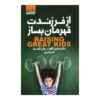 Raising Great Kids by Henry Cloud (Farsi)