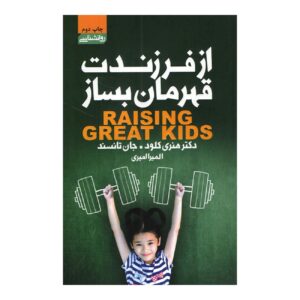تربیت فرزندان عالی – هنری کلود
