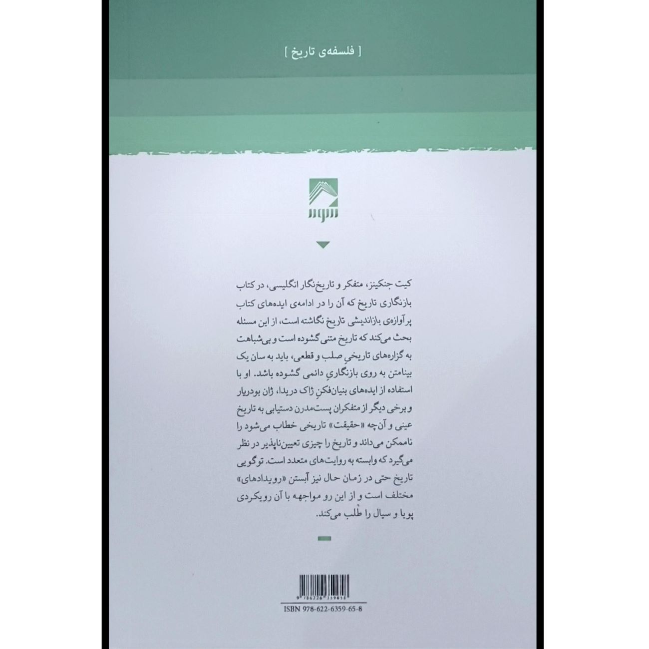 بازنویسی تاریخ – کیث جنکینز
