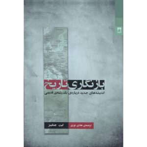 بازنویسی تاریخ – کیث جنکینز