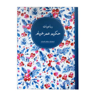 رباعیات حکیم عمر خیام