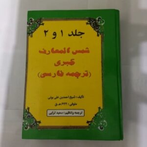 شمس المعارف الکبری (جلد ۱ و ۲) – احمد بن علی بونی