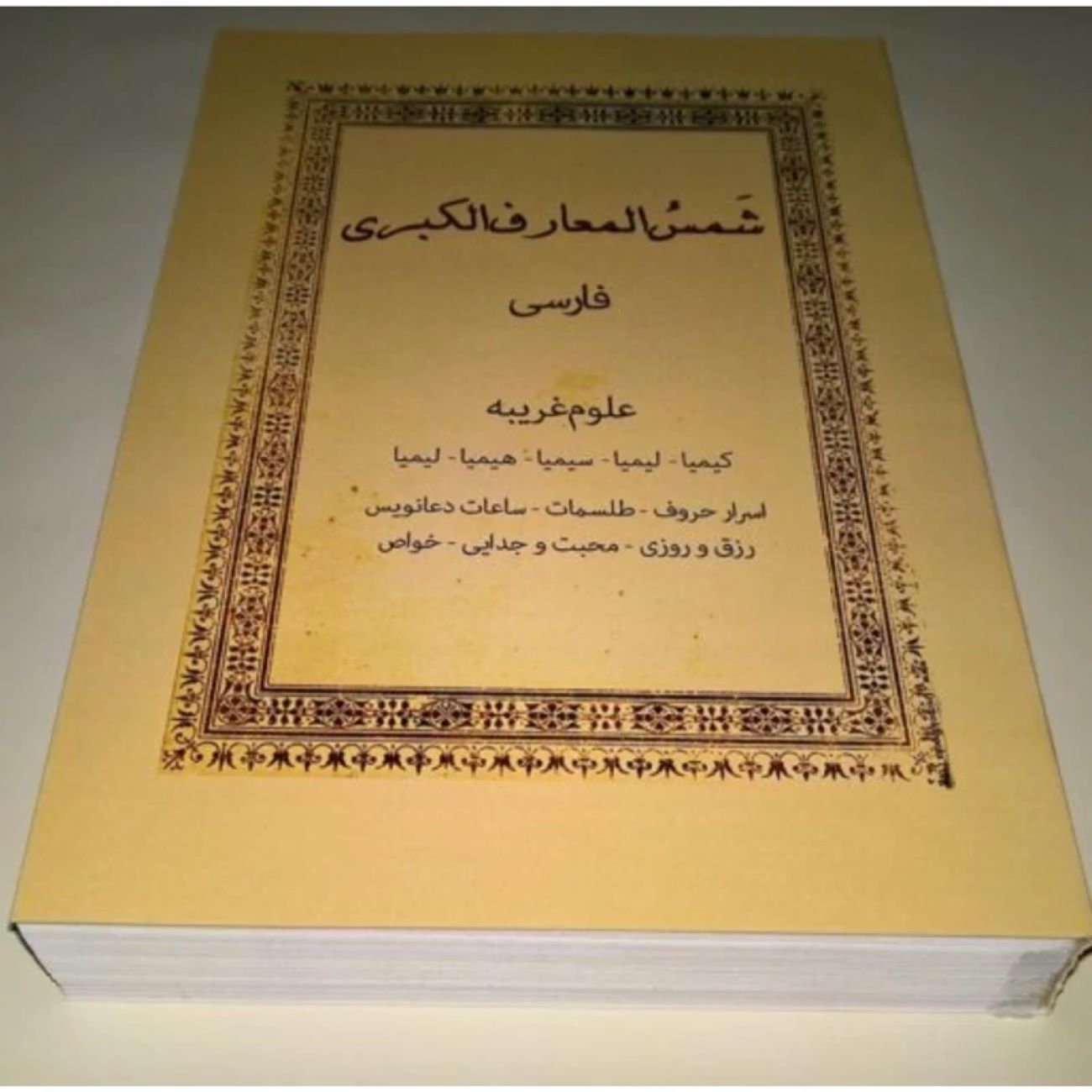 شمس المعارف الکبری (جلد ۱ و ۲) – احمد بن علی بونی