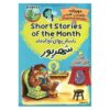 Short Stories of the Month – Shahrivar