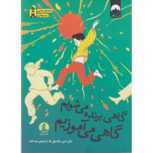 گاهی برنده‌ای، گاهی یاد می‌گیری – جان سی. مکسول