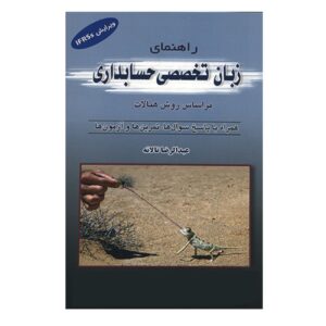 انگلیسی تخصصی برای حسابداری (روش حَنالت) – عبدالرضا طلانه