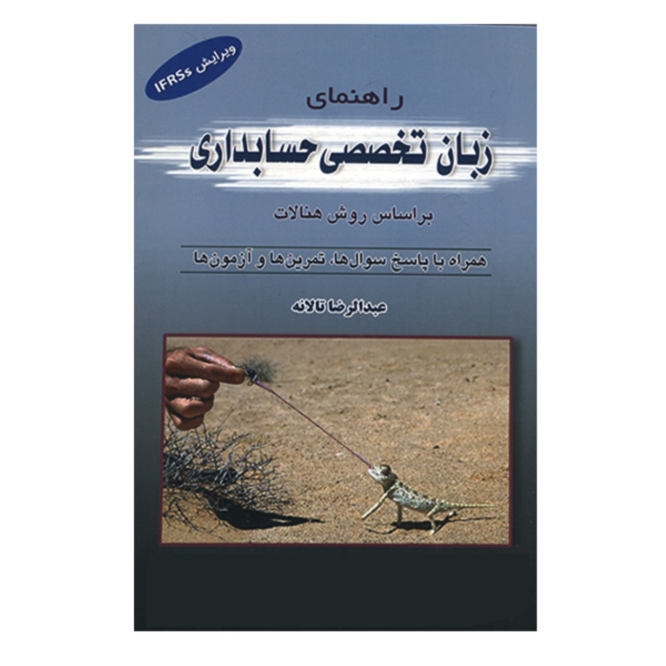 انگلیسی تخصصی برای حسابداری (روش حَنالت) – عبدالرضا طلانه