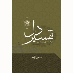 تفسیر دل – مسعود ریاعی