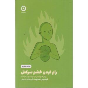 رام کردن خشم وحشی – هارپر فیت جی. (فارسی)