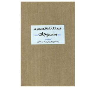 دیکشنری دیداری منسوجات