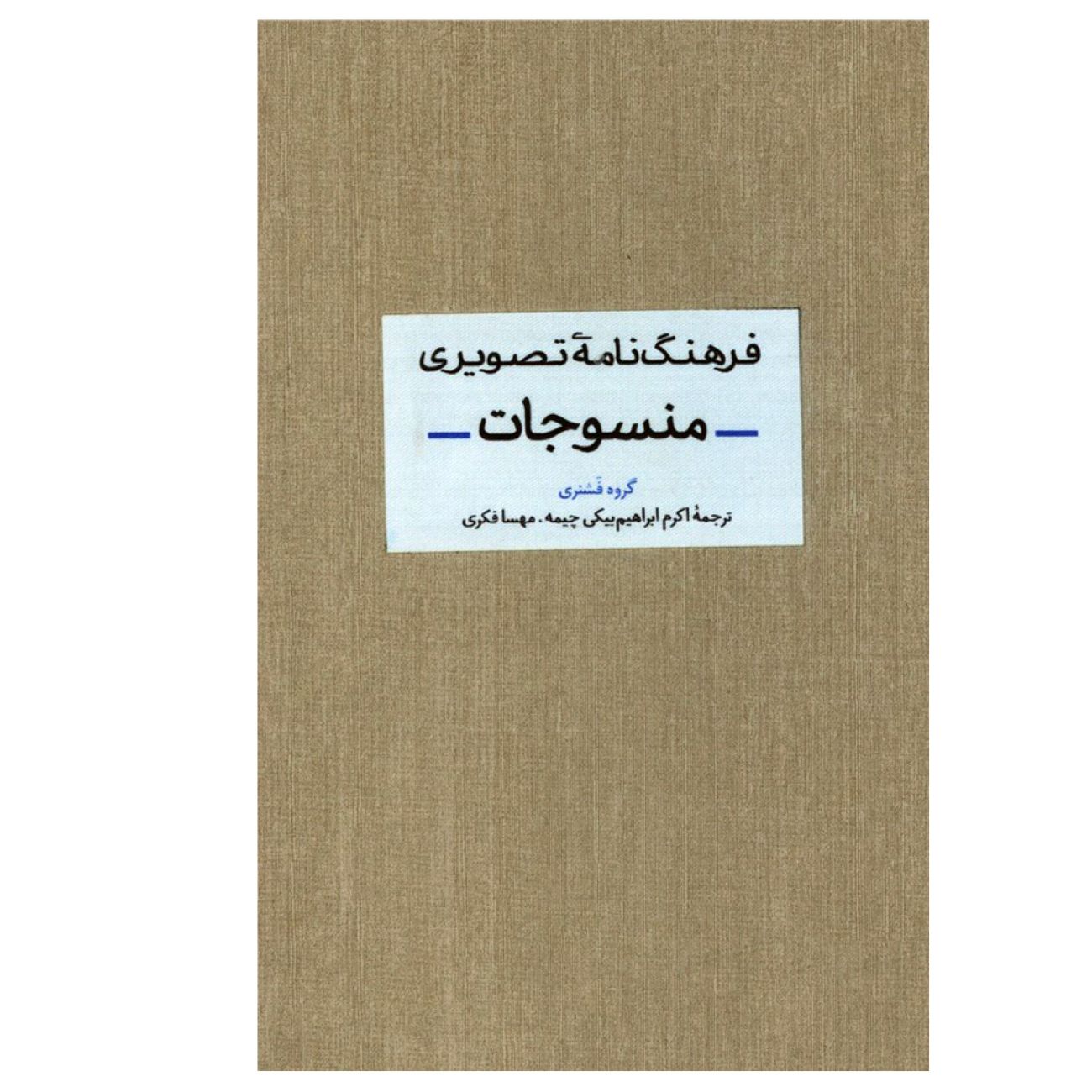 دیکشنری دیداری منسوجات