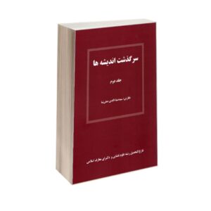 ماجراهای اندیشه جلد۲ – سید ضیاءالدین صفینیه