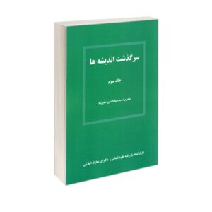 ماجراهای اندیشه جلد۳ – سید ضیاءالدین صفینیه