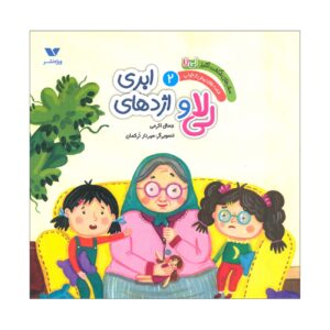 ماجراهای شگفت انگیز لی‌لا (جلد۲) – جمال اکرمی