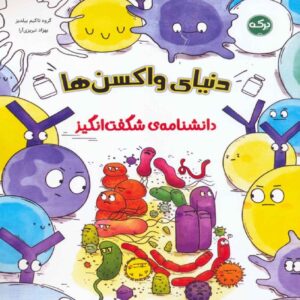 دایرة‌المعارف واکسنها – تکیم یلدیز