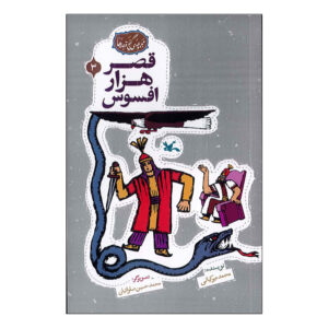 قلعه هزار افسوس اثر محمد میرکانی