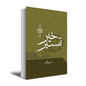 شرح نیک – مسعود ریاعی