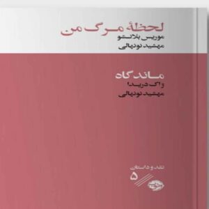 مرگ پدرم – ژاک دریدا