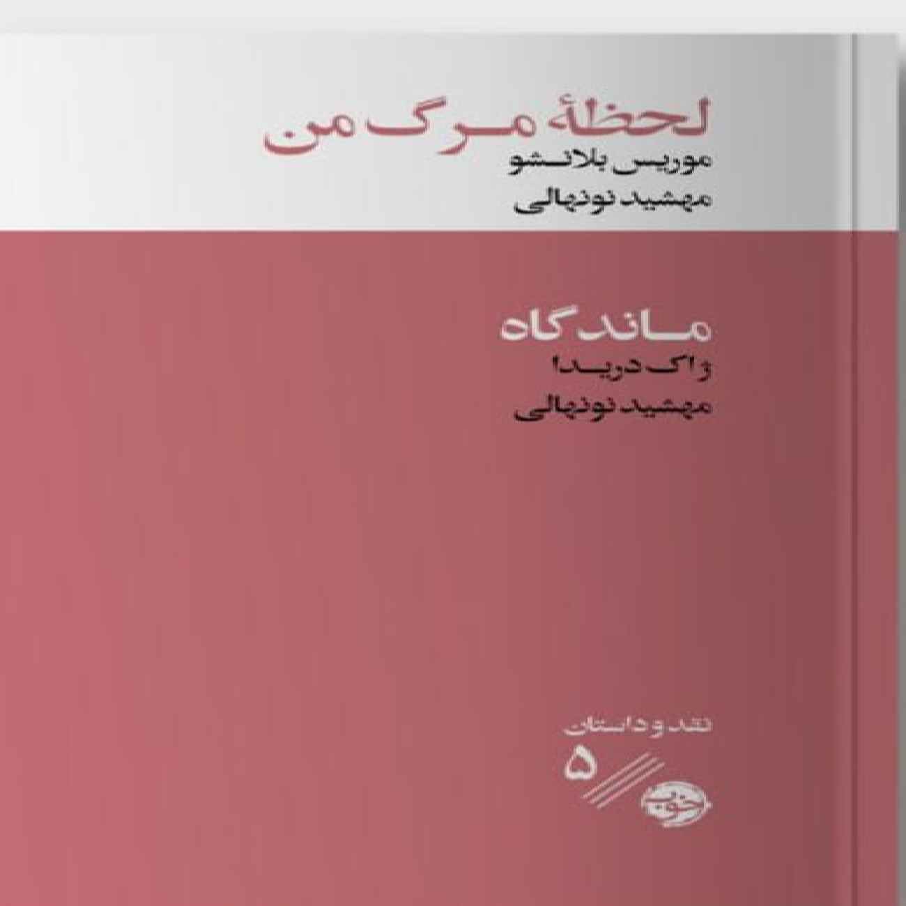 مرگ پدرم – ژاک دریدا