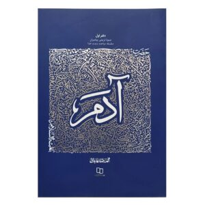 سری زندگینامه آموزشی پیامبران :جلد اول: حضرت آدم (ع) اثر محمدرضا عابدینی