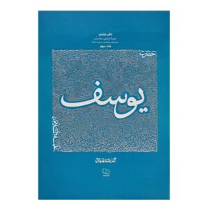 سیره تربیتی پیامبران: جلد هشتم – حضرت یوسف نوشته محمدرضا عابدینی