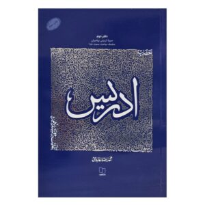 سلسله زندگینامه آموزشی پیامبران:جلد دوم: حضرت ادریس (ع) اثر محمدرضا عابدینی