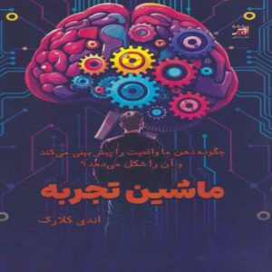 ماشین تجربه – اندی کلارک