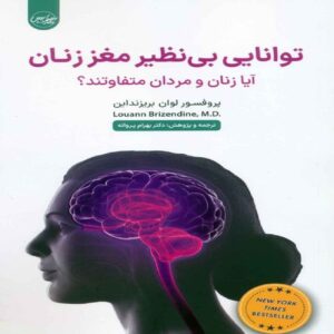 مغز زنانه – لوآن بریزنداین