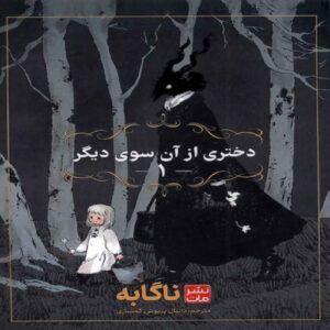 دختری از آنسوی دیگر – نگابه (جلد ۱)