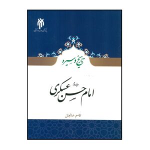 تاریخ و زندگی نامه امام حسن عسکری (ع) – قاسم خانجانی