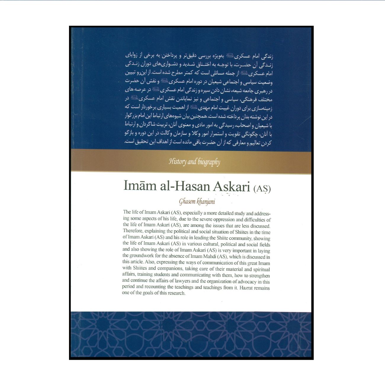 تاریخ و زندگی نامه امام حسن عسکری (ع) – قاسم خانجانی