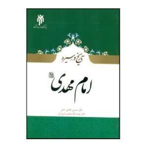 تاریخ و زندگی نامه امام مهدی (عج) – حسین قاضی خانی و نعمت‌الله صفری فروشانی