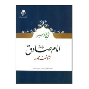 تاریخ و زندگی نامه امام صادق (ع) – حسین حسینیان مقدم